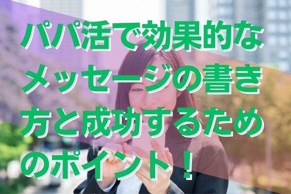 パパ活で効果的なメッセージの書き方と成功するためのポイント！
