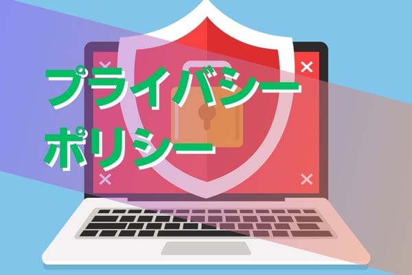 プライバシーポリシー