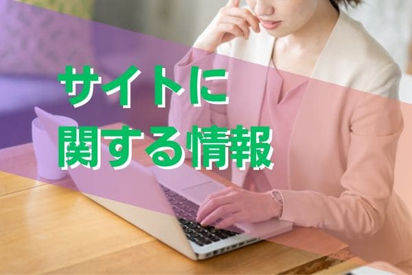 サイトに関する情報
