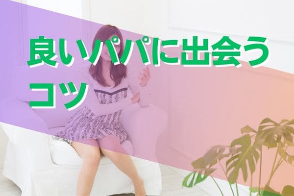 良いパパに出会うコツ