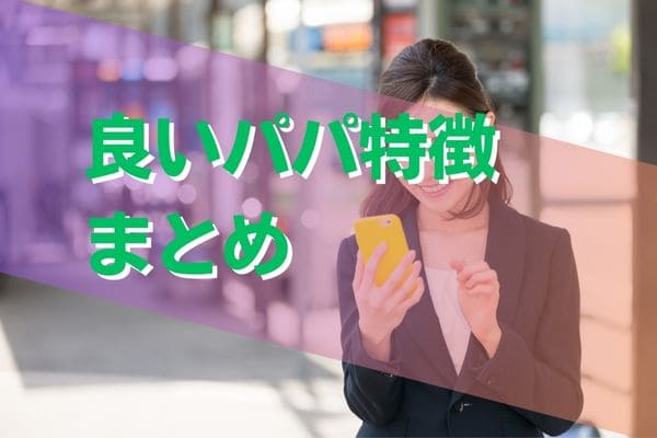 良いパパ特徴まとめ