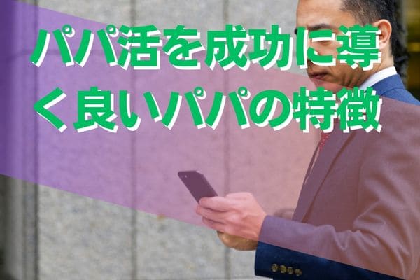 パパ活を成功に導く良いパパの特徴